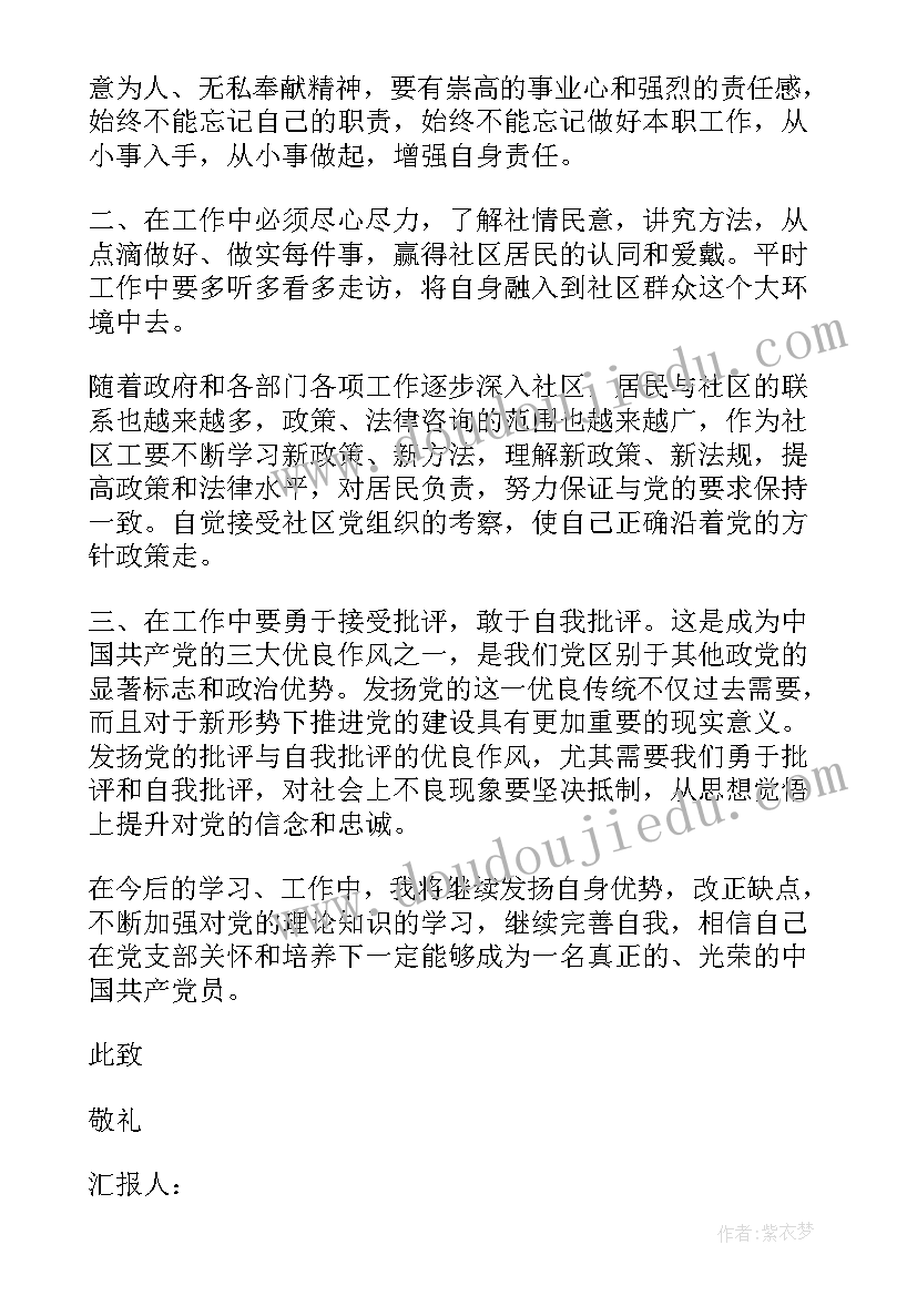 2023年社区入党思想汇报书(优秀9篇)