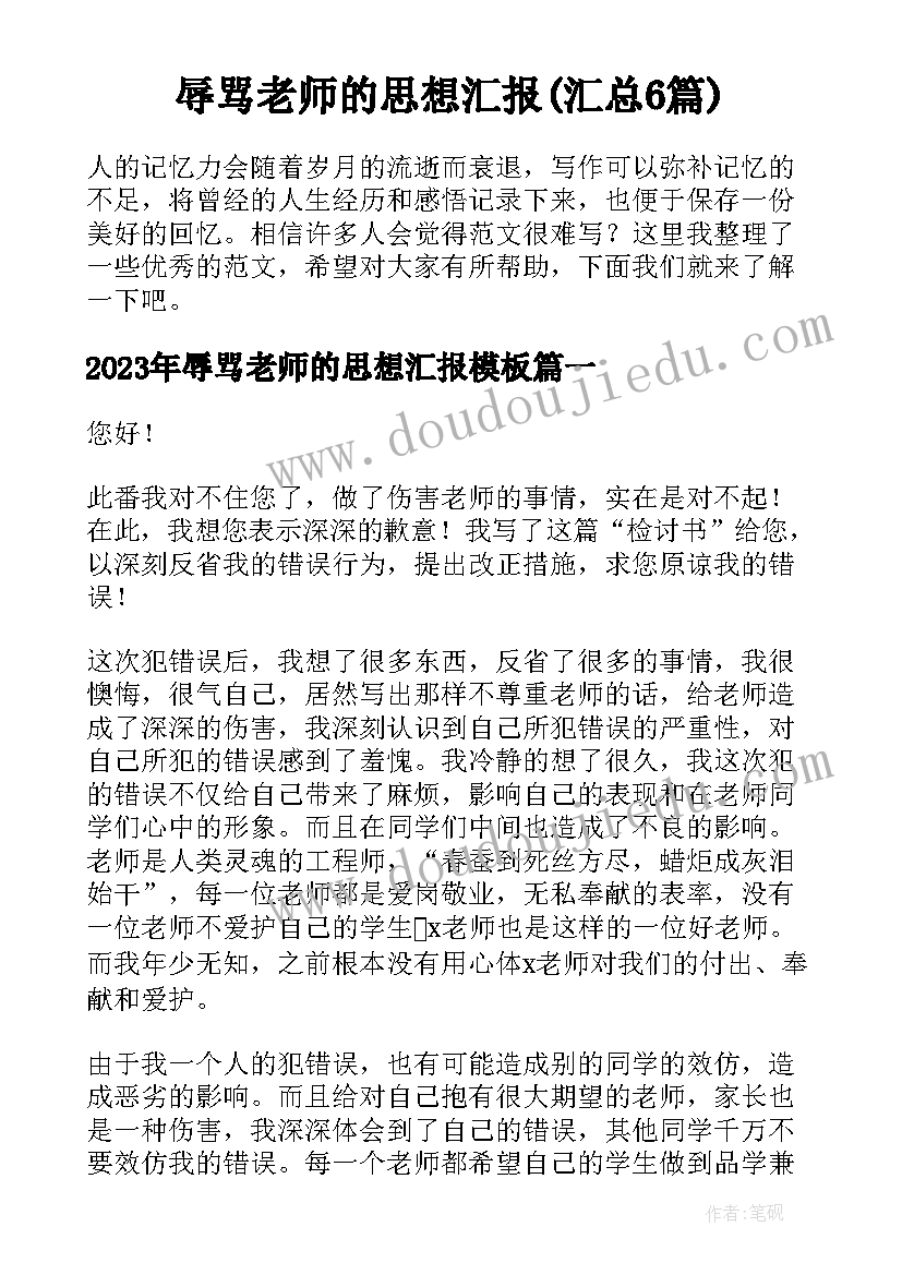 辱骂老师的思想汇报(汇总6篇)