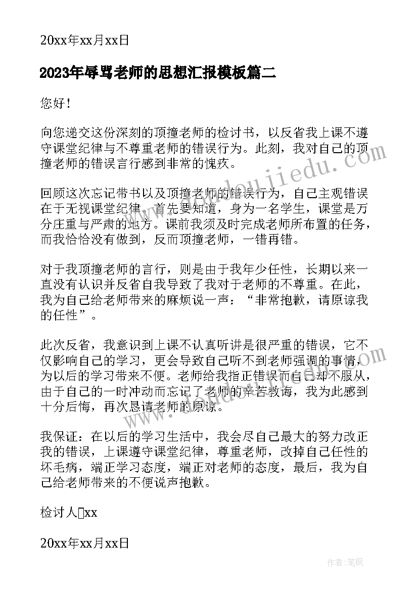 辱骂老师的思想汇报(汇总6篇)