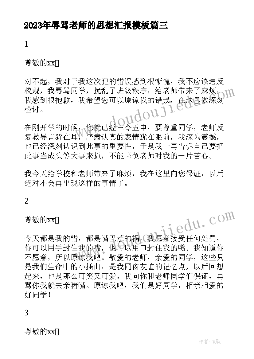 辱骂老师的思想汇报(汇总6篇)