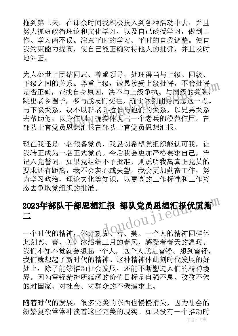 2023年部队干部思想汇报 部队党员思想汇报(汇总6篇)