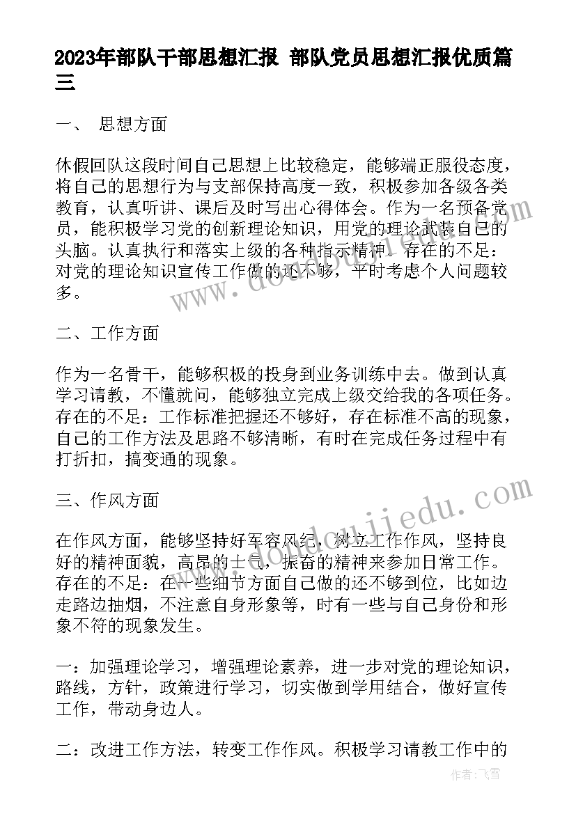 2023年部队干部思想汇报 部队党员思想汇报(汇总6篇)