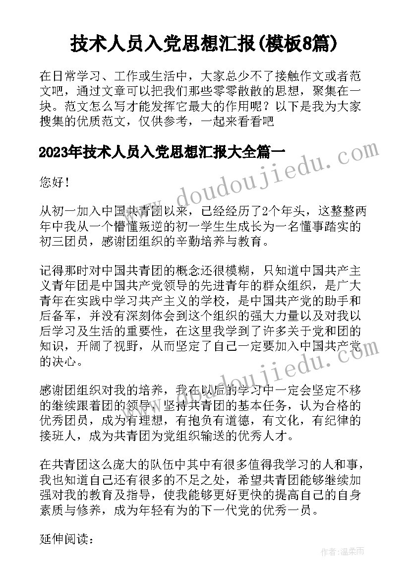 技术人员入党思想汇报(模板8篇)