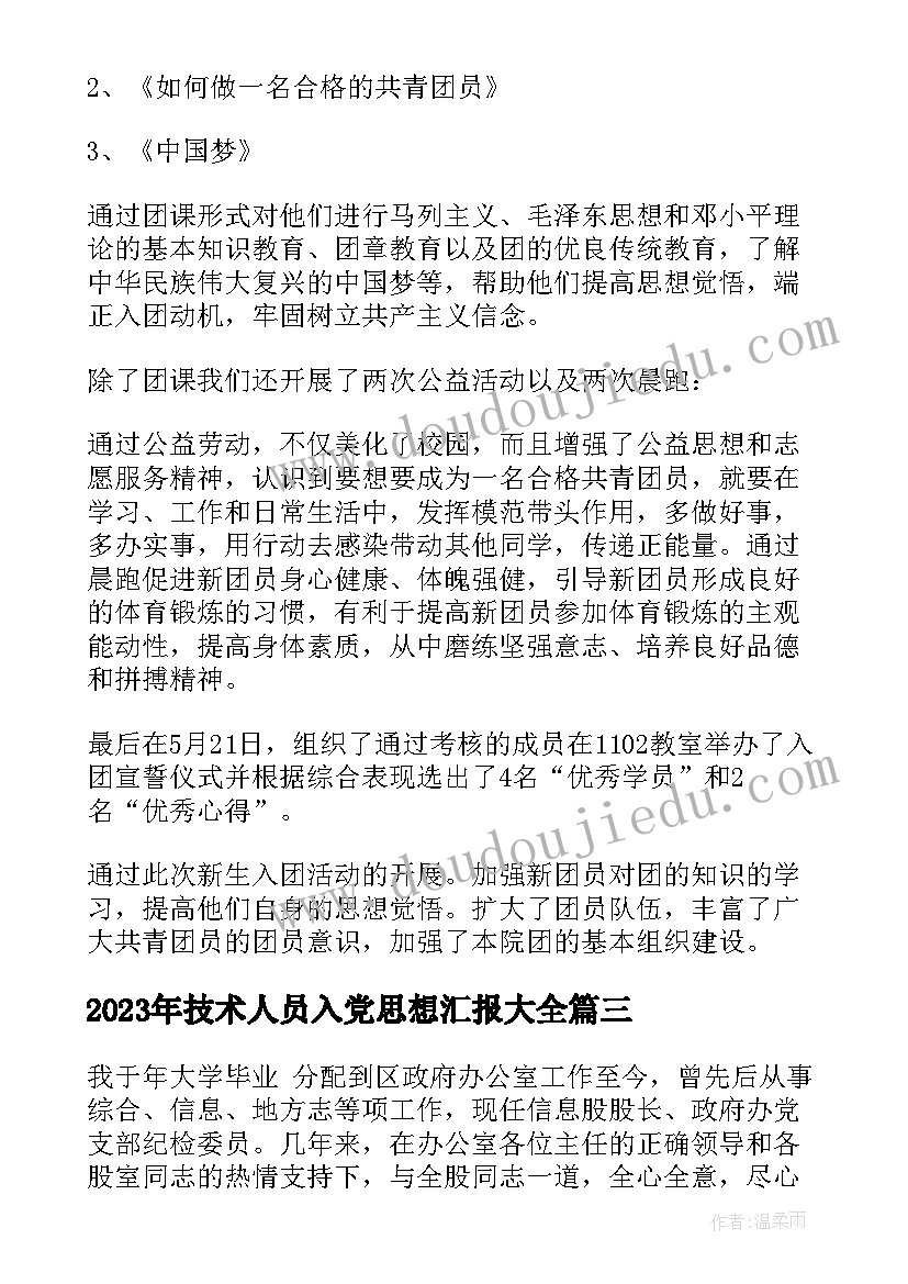 技术人员入党思想汇报(模板8篇)