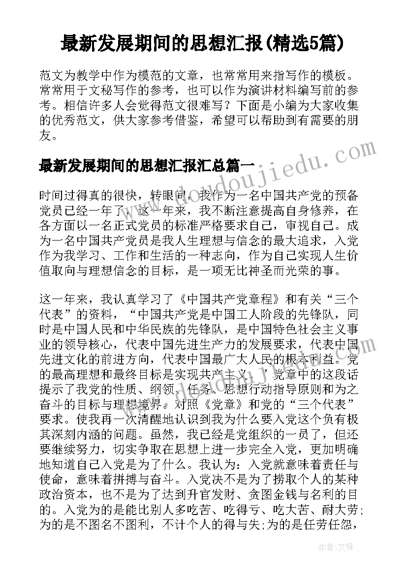 最新发展期间的思想汇报(精选5篇)