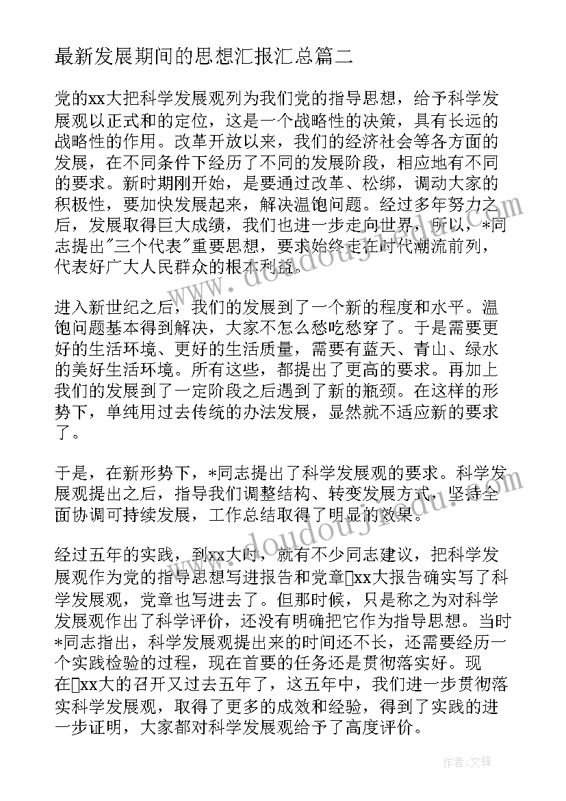 最新发展期间的思想汇报(精选5篇)