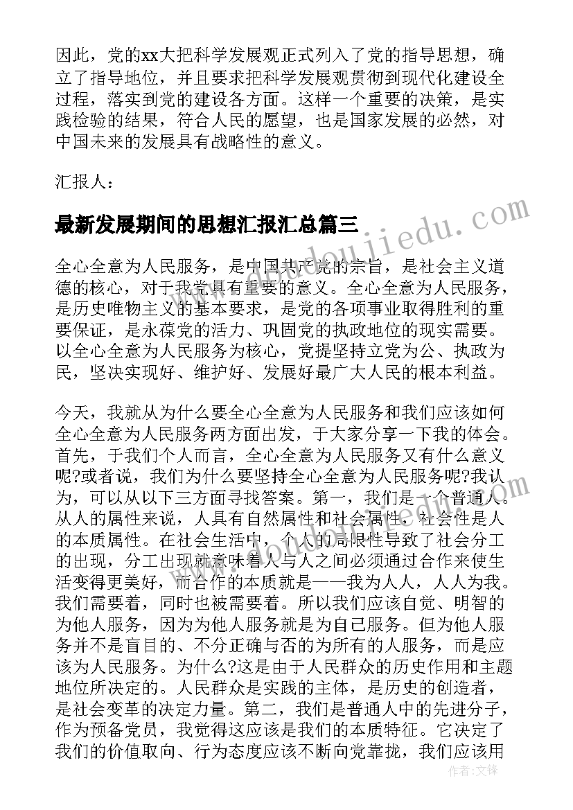 最新发展期间的思想汇报(精选5篇)