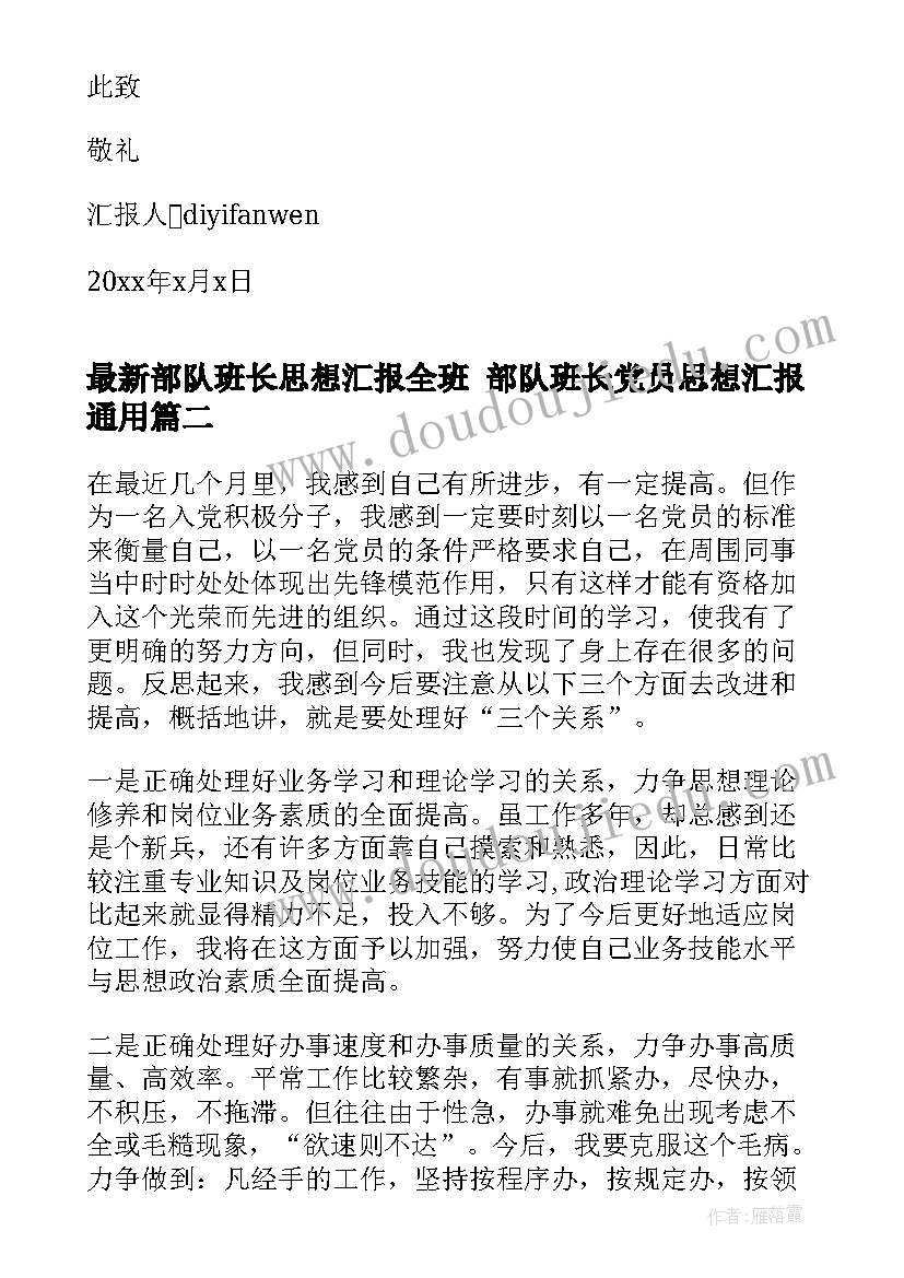 最新部队班长思想汇报全班 部队班长党员思想汇报(精选5篇)