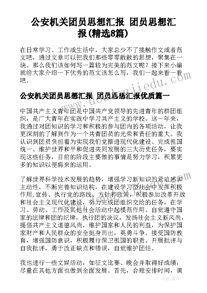 公安机关团员思想汇报 团员思想汇报(精选8篇)