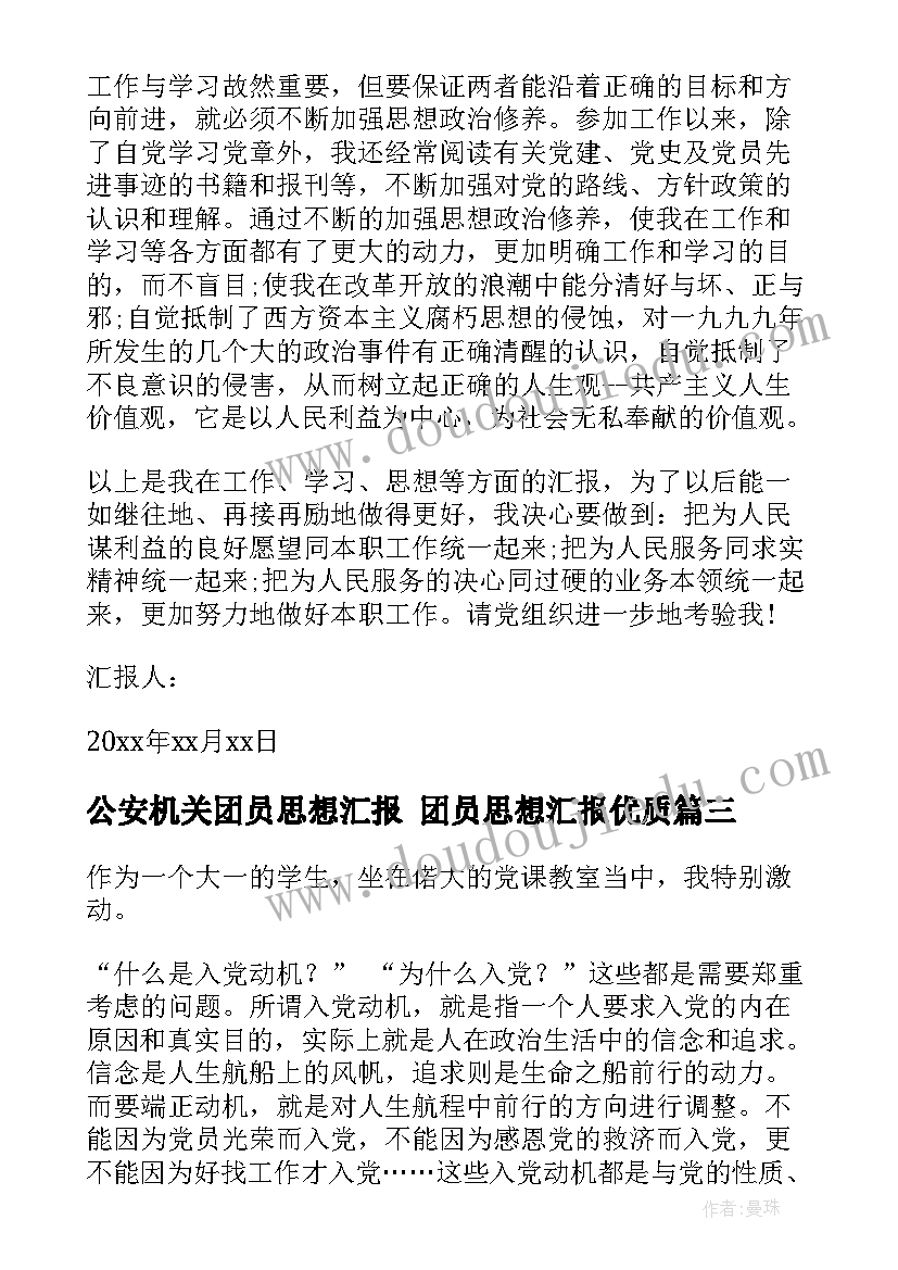 公安机关团员思想汇报 团员思想汇报(精选8篇)