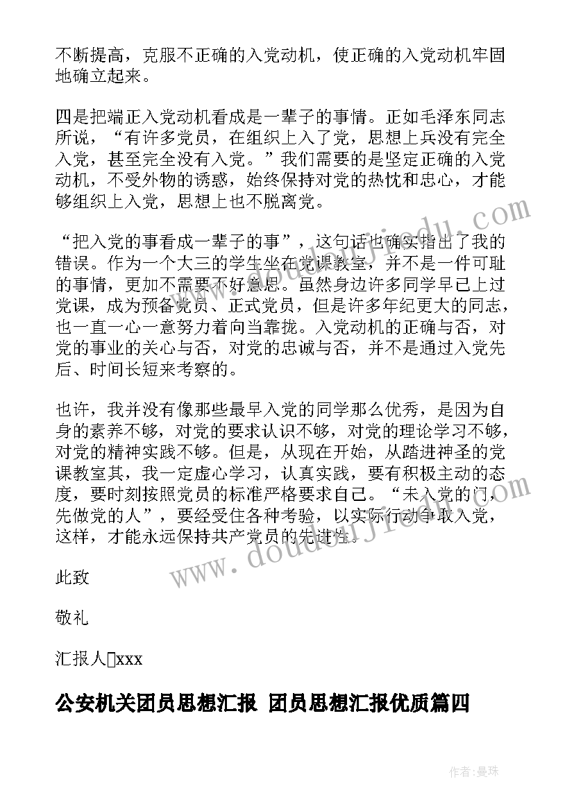 公安机关团员思想汇报 团员思想汇报(精选8篇)