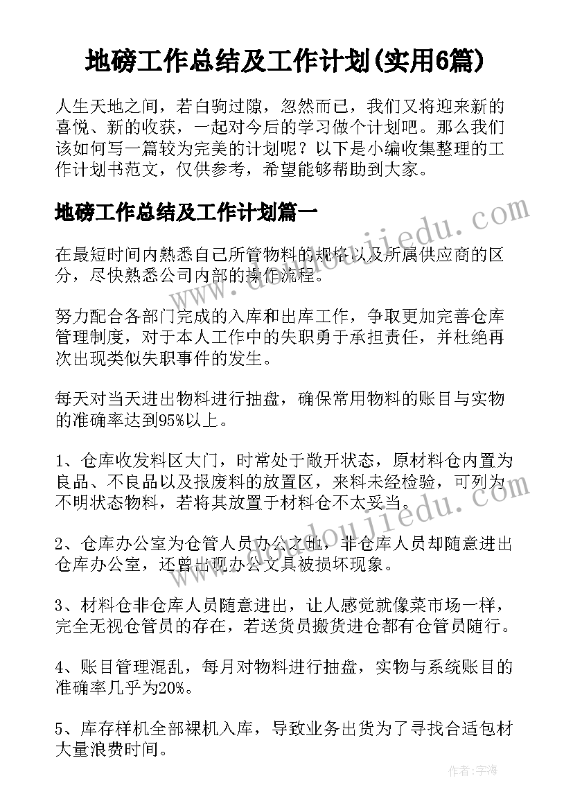 地磅工作总结及工作计划(实用6篇)