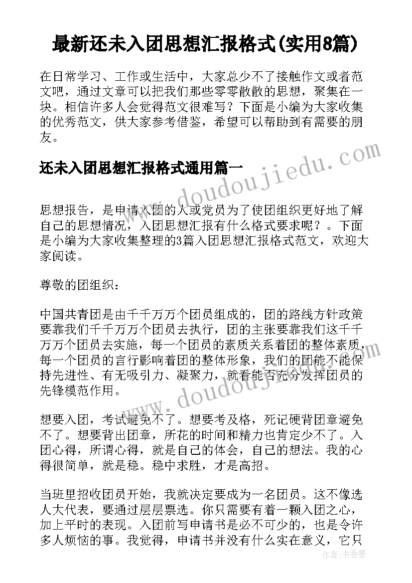 最新还未入团思想汇报格式(实用8篇)