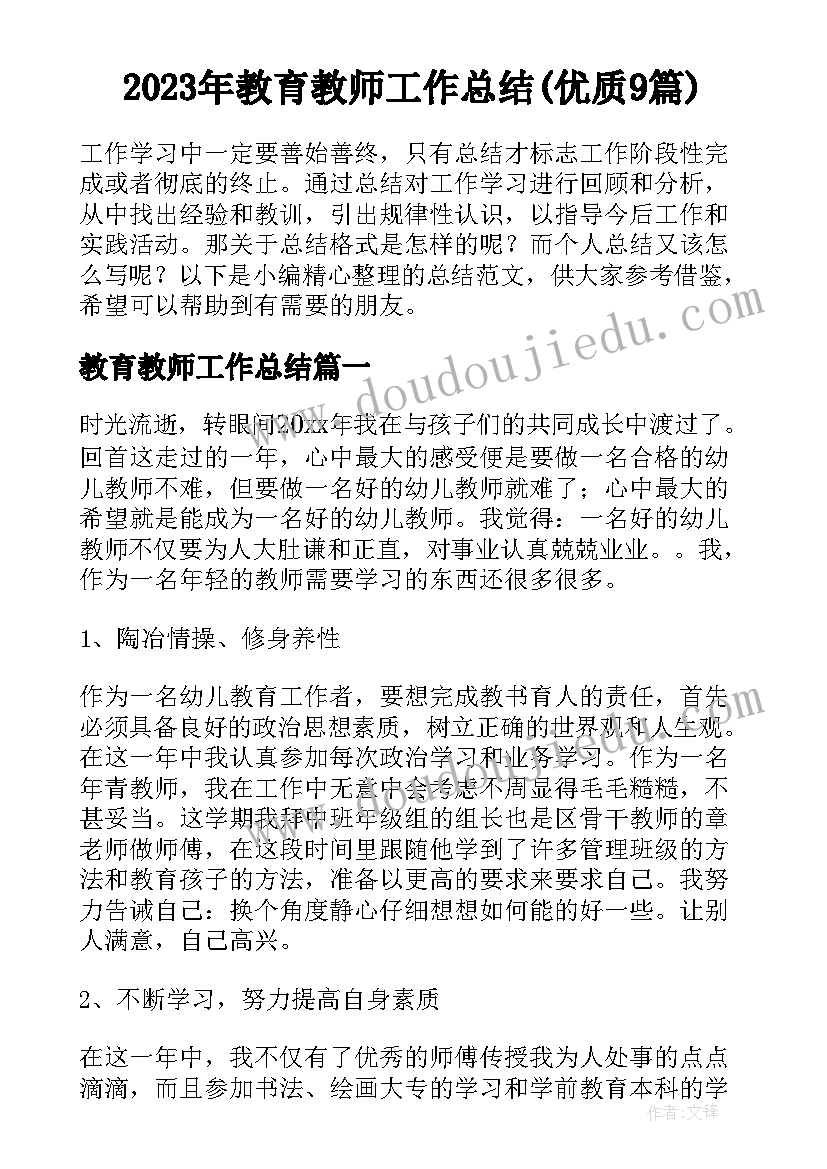 2023年教育教师工作总结(优质9篇)