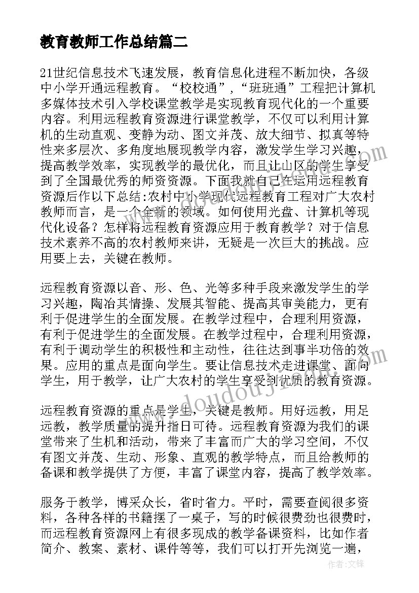 2023年教育教师工作总结(优质9篇)