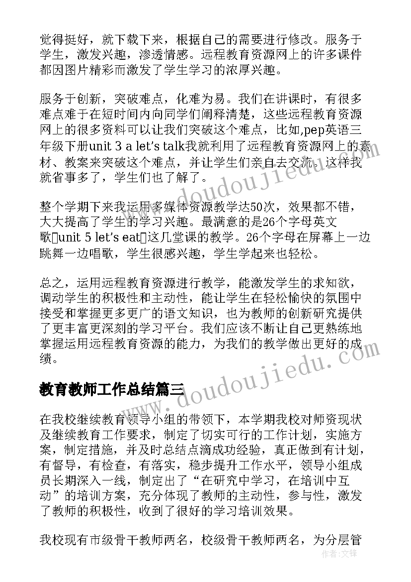 2023年教育教师工作总结(优质9篇)