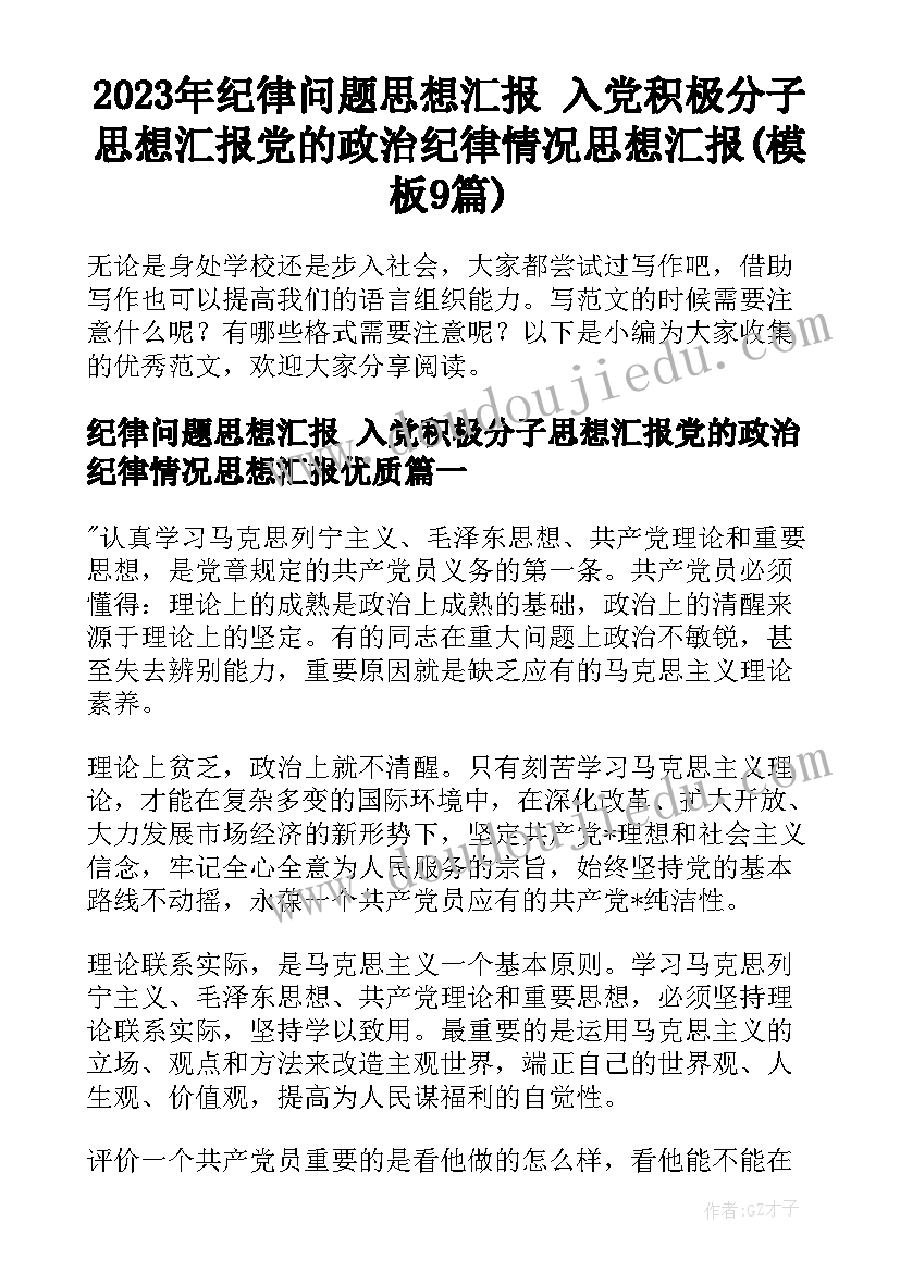 2023年纪律问题思想汇报 入党积极分子思想汇报党的政治纪律情况思想汇报(模板9篇)