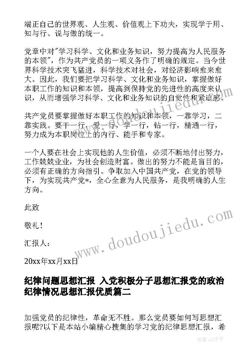 2023年纪律问题思想汇报 入党积极分子思想汇报党的政治纪律情况思想汇报(模板9篇)