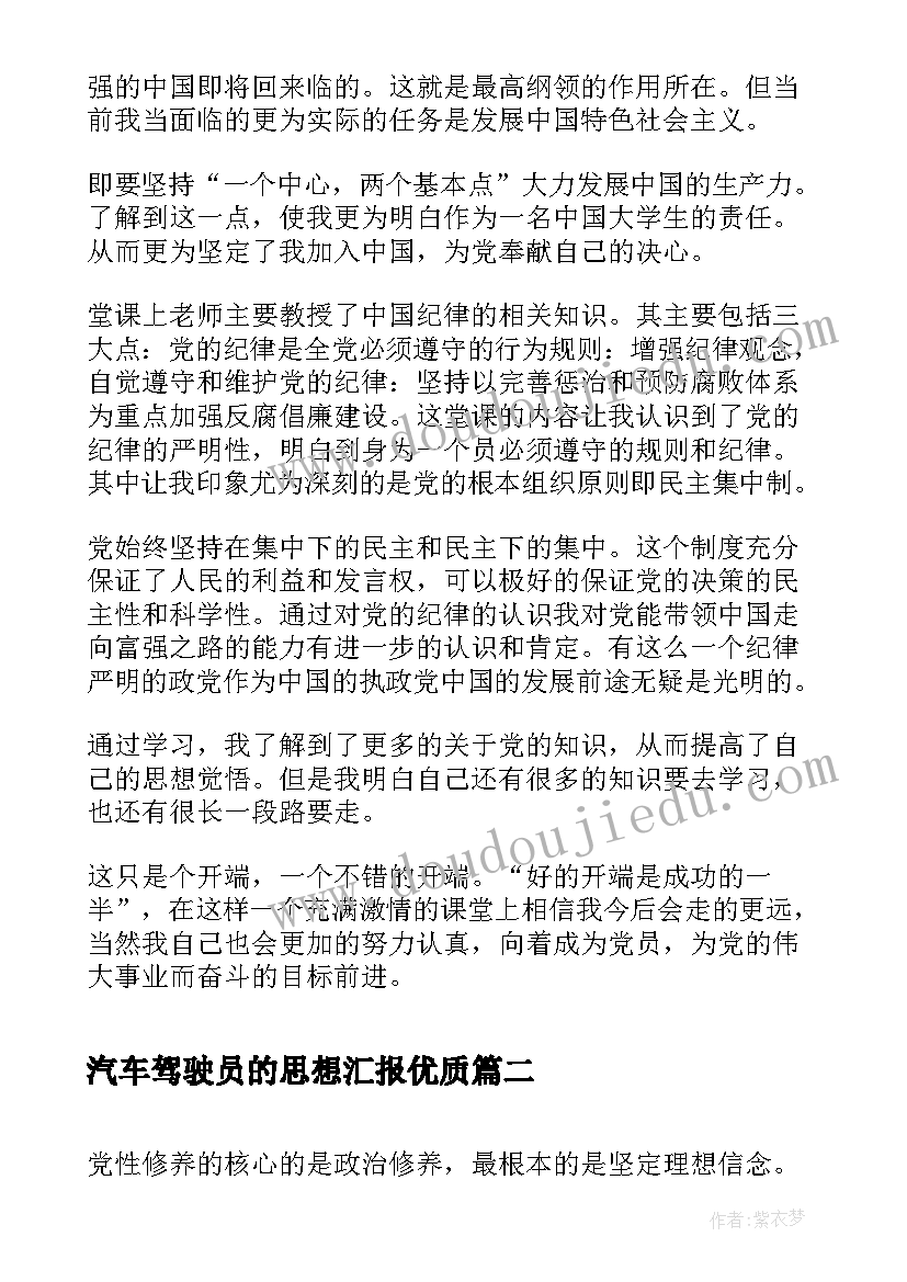 最新汽车驾驶员的思想汇报(通用10篇)