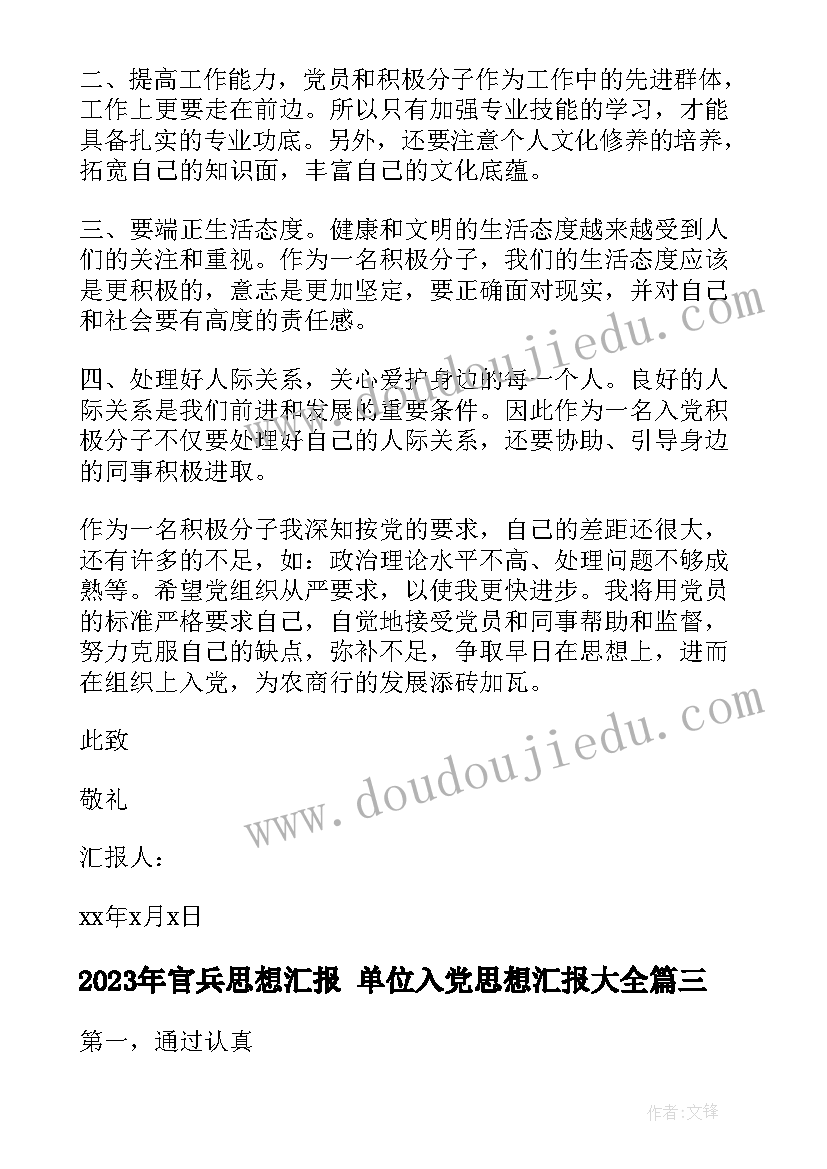 最新官兵思想汇报 单位入党思想汇报(通用6篇)