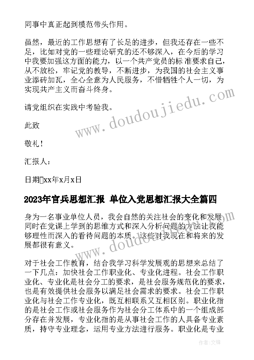 最新官兵思想汇报 单位入党思想汇报(通用6篇)