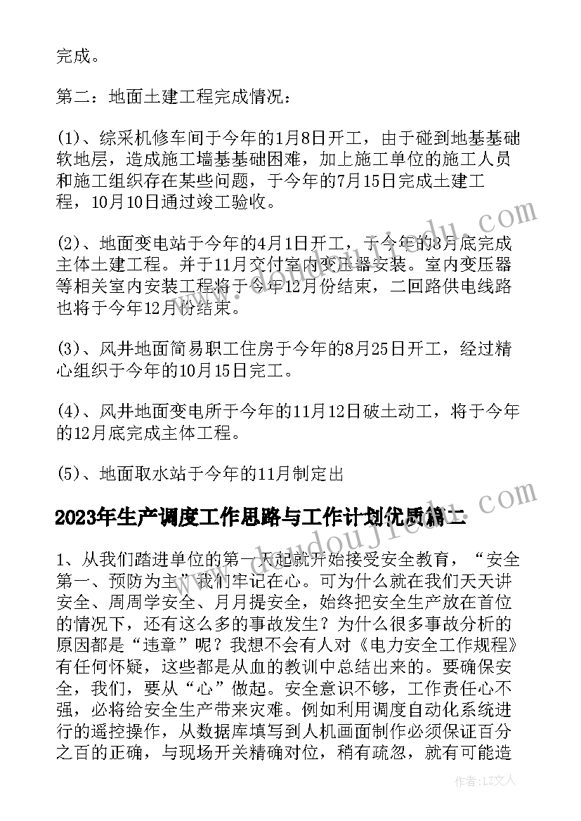 2023年生产调度工作思路与工作计划(模板5篇)