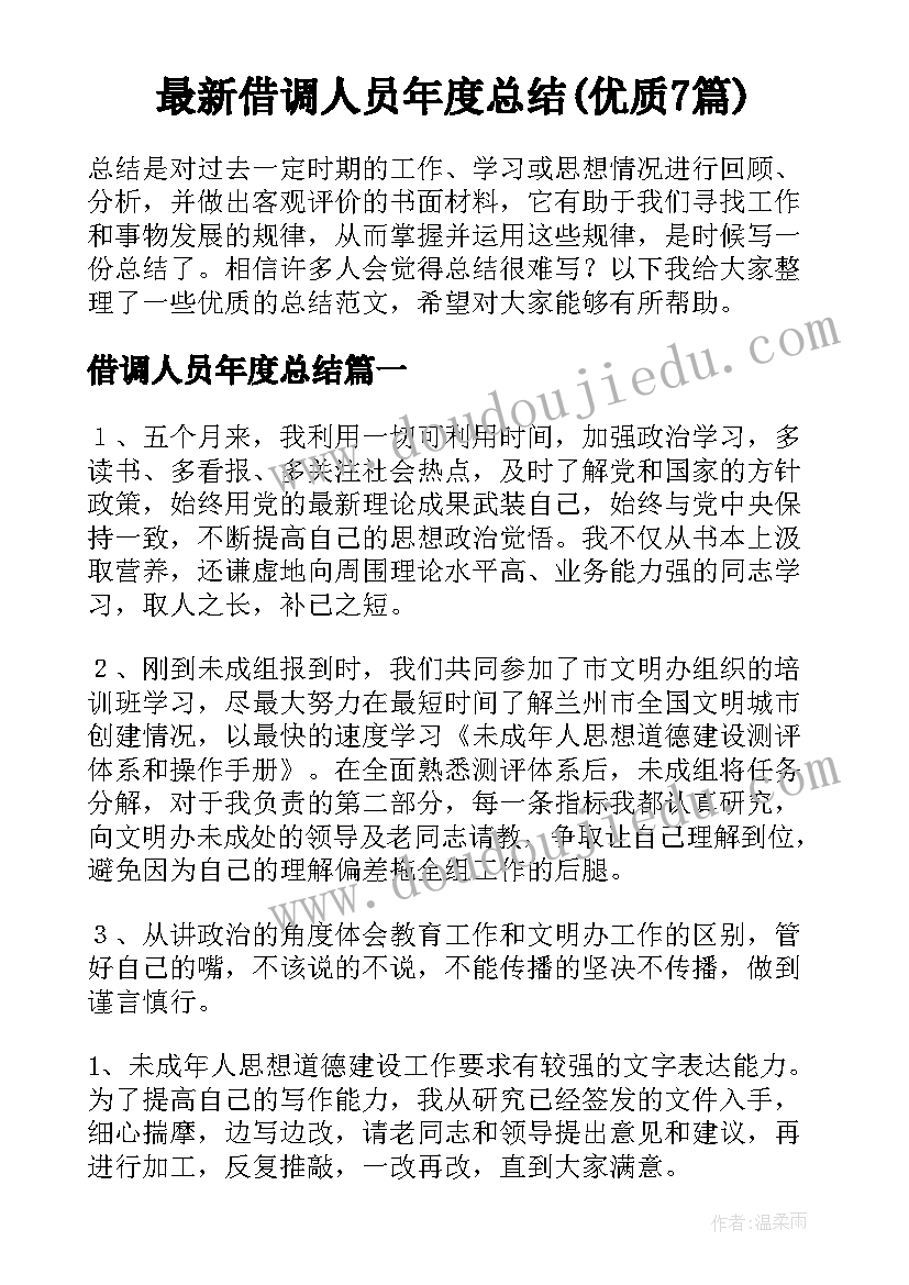 最新借调人员年度总结(优质7篇)