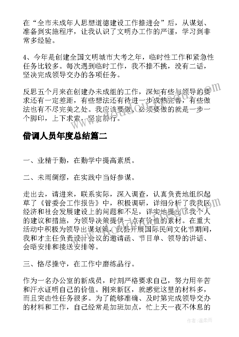 最新借调人员年度总结(优质7篇)