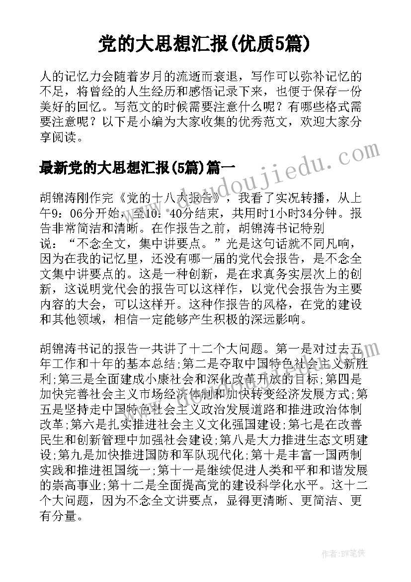 党的大思想汇报(优质5篇)