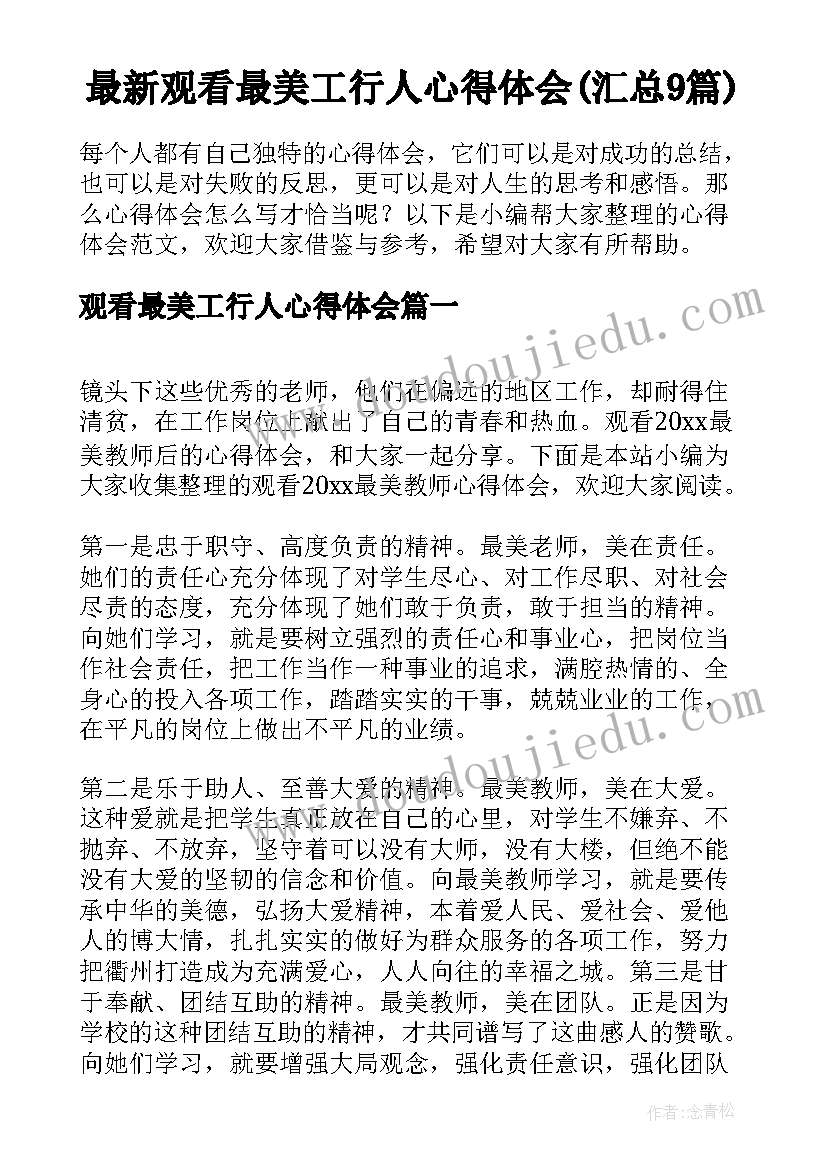 最新观看最美工行人心得体会(汇总9篇)