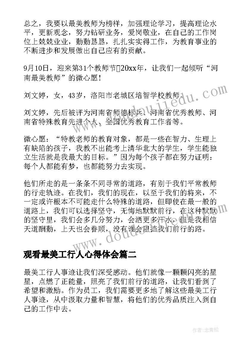 最新观看最美工行人心得体会(汇总9篇)