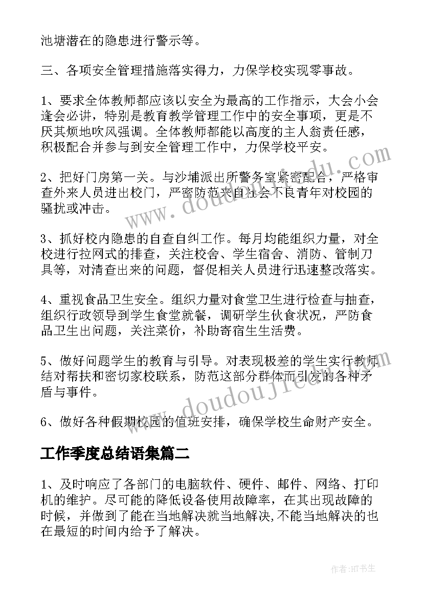 2023年工作季度总结语集(模板10篇)