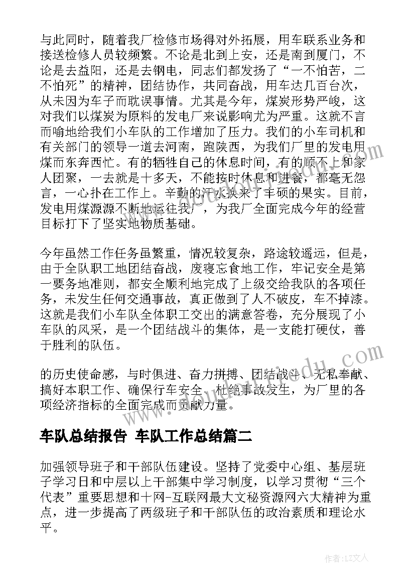 车队总结报告 车队工作总结(汇总5篇)