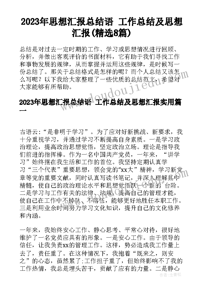 2023年思想汇报总结语 工作总结及思想汇报(精选8篇)