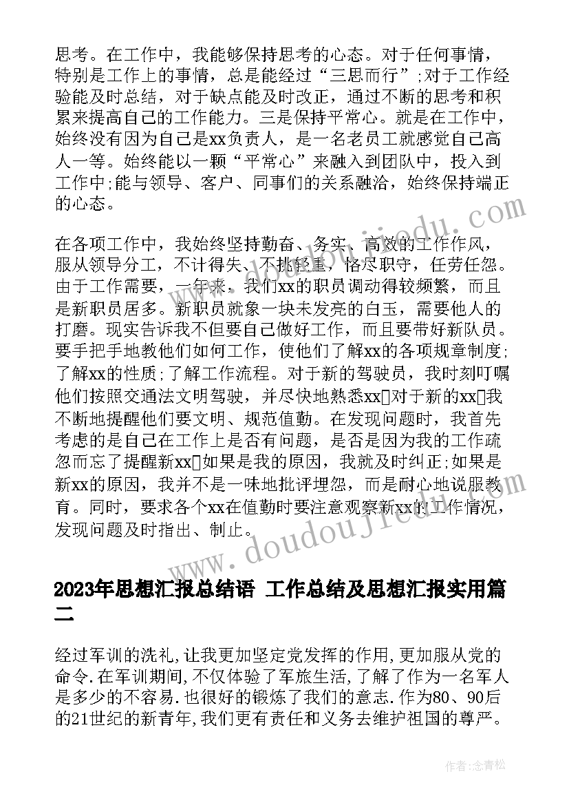 2023年思想汇报总结语 工作总结及思想汇报(精选8篇)