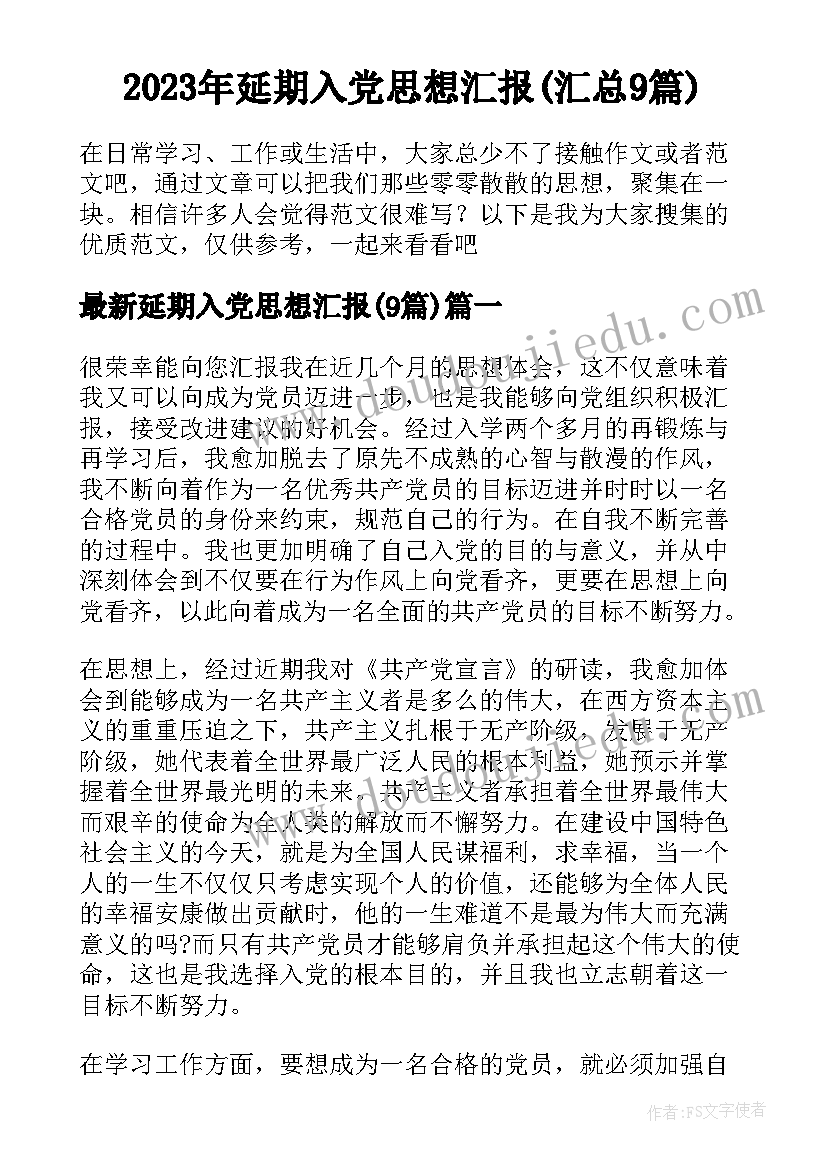 2023年延期入党思想汇报(汇总9篇)