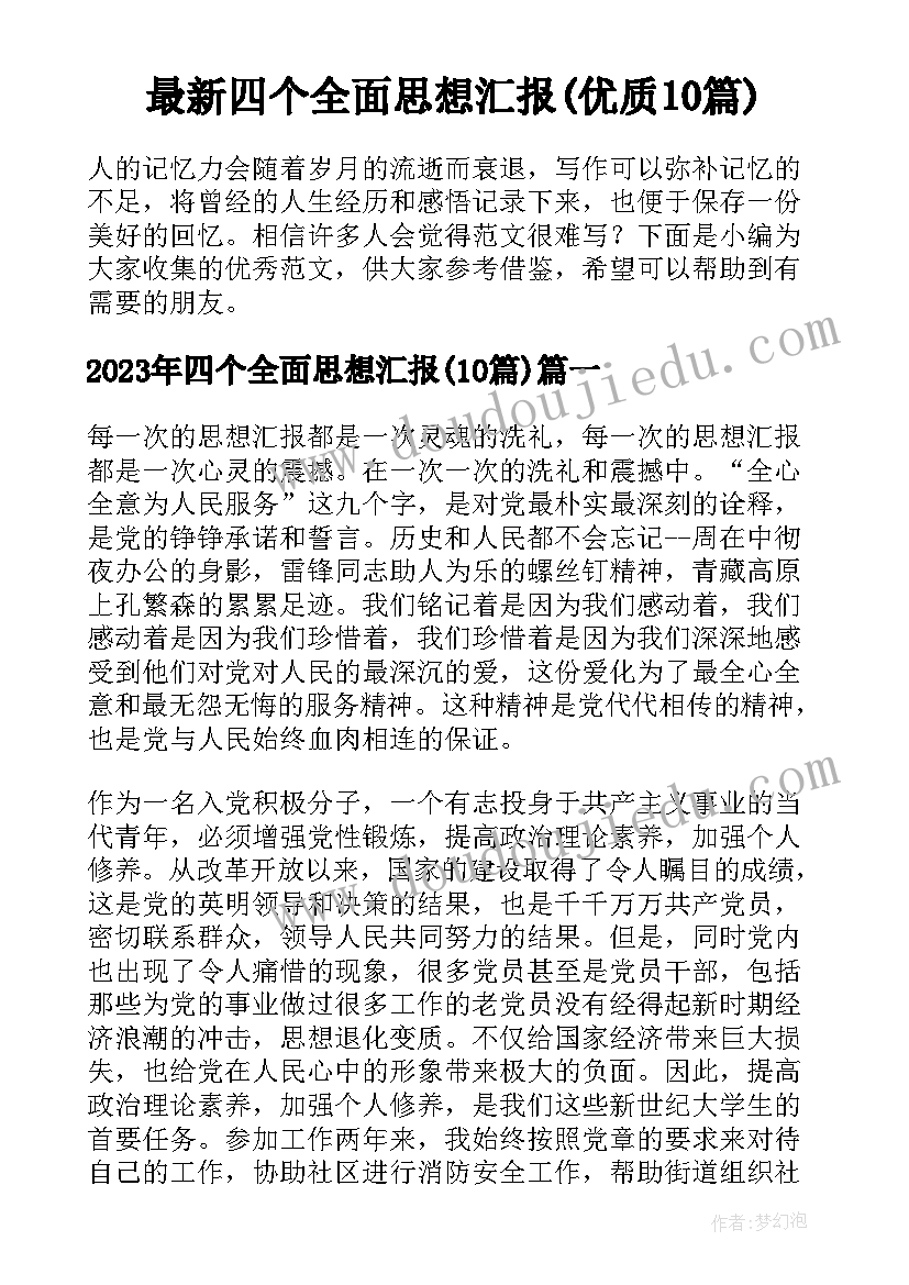 最新四个全面思想汇报(优质10篇)