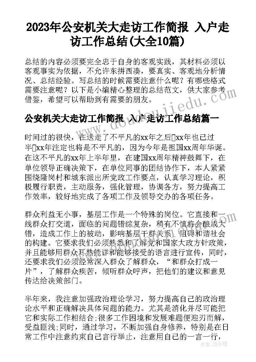 2023年公安机关大走访工作简报 入户走访工作总结(大全10篇)