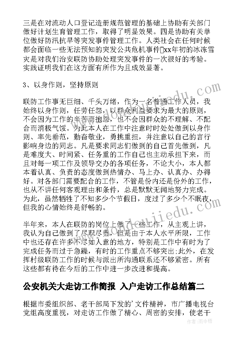 2023年公安机关大走访工作简报 入户走访工作总结(大全10篇)