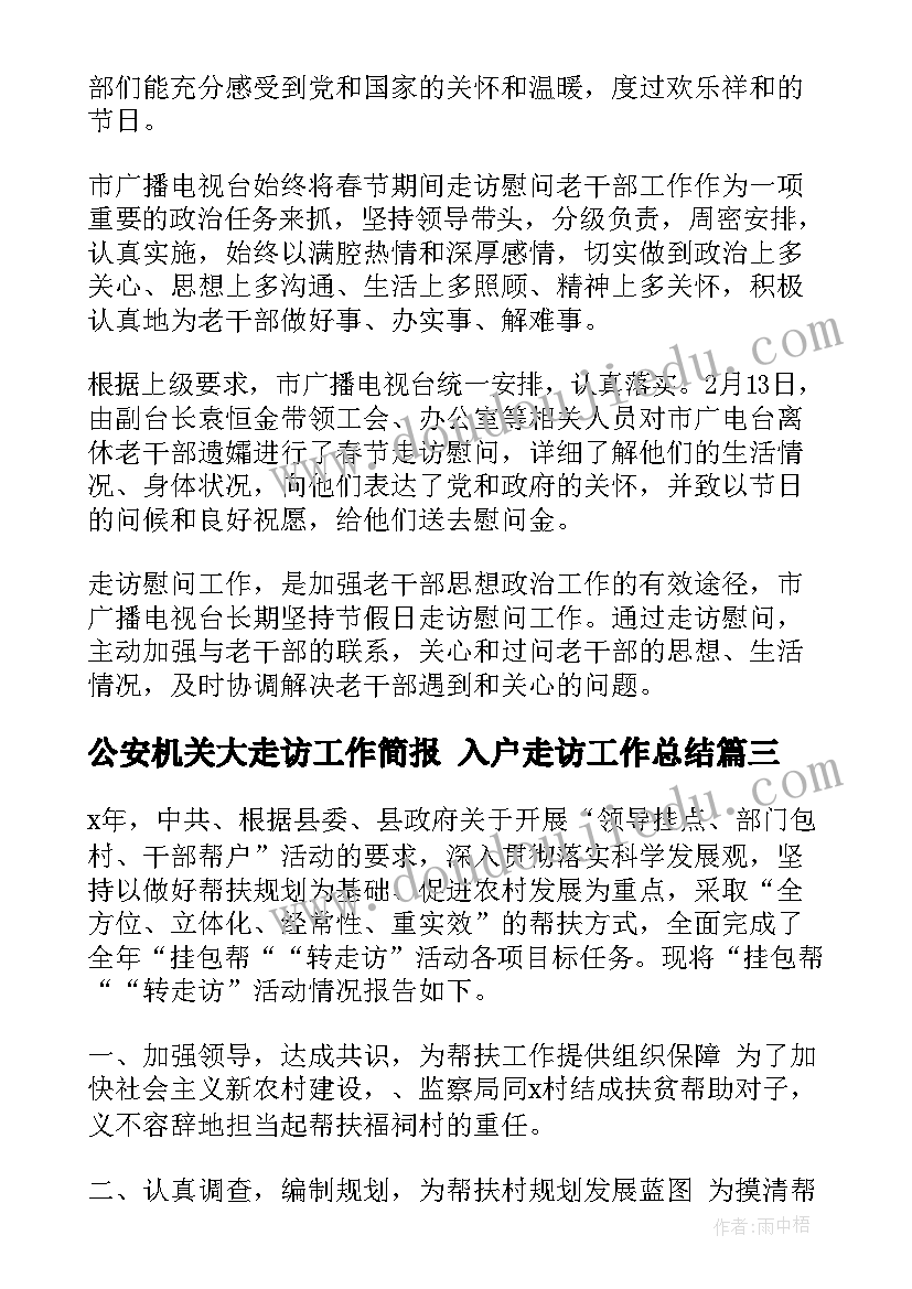 2023年公安机关大走访工作简报 入户走访工作总结(大全10篇)