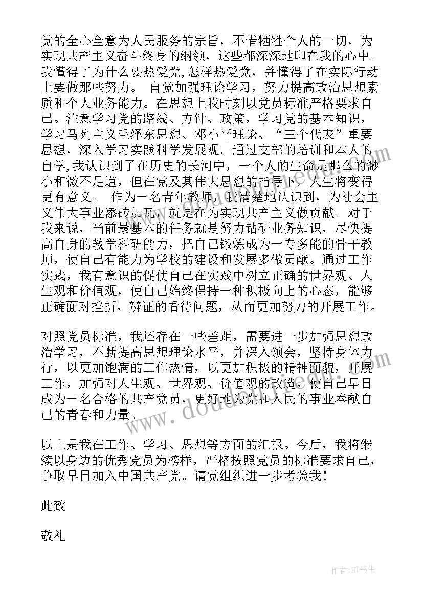 思想汇报老师评价 老师入党思想汇报(实用5篇)