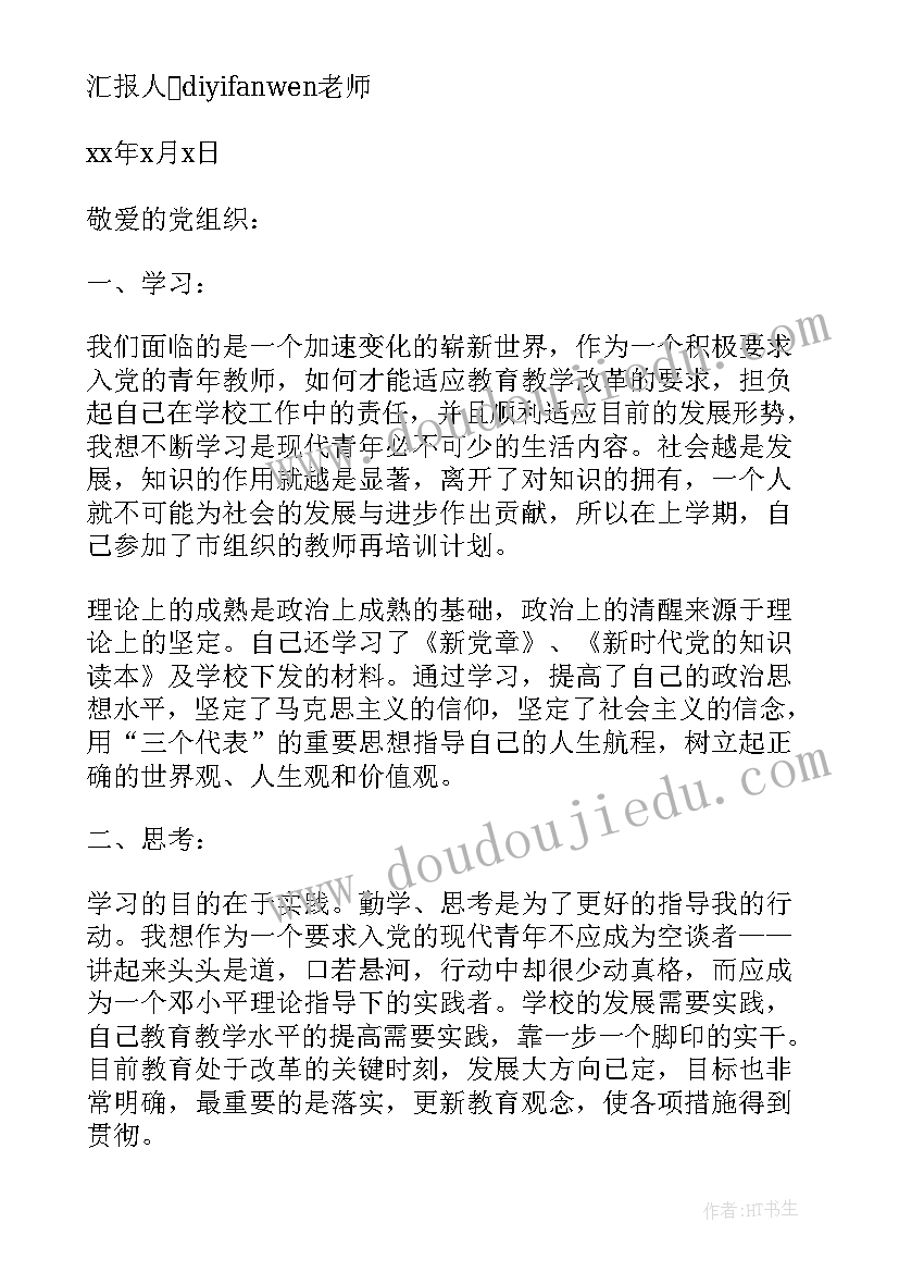 思想汇报老师评价 老师入党思想汇报(实用5篇)