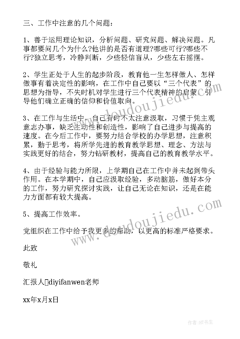 思想汇报老师评价 老师入党思想汇报(实用5篇)