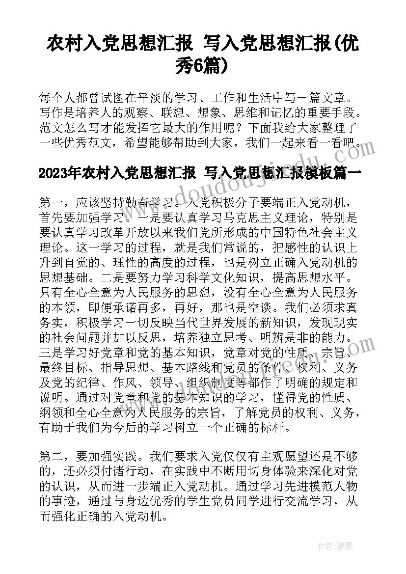 农村入党思想汇报 写入党思想汇报(优秀6篇)