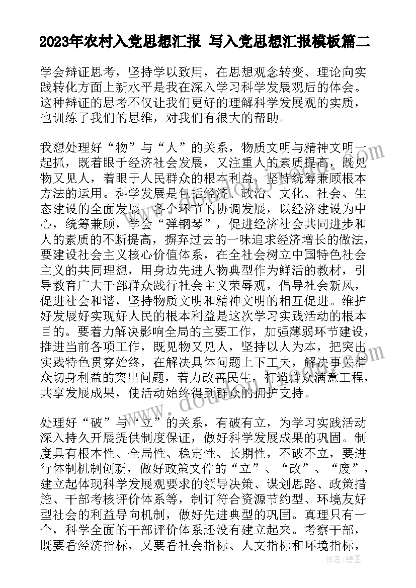 农村入党思想汇报 写入党思想汇报(优秀6篇)