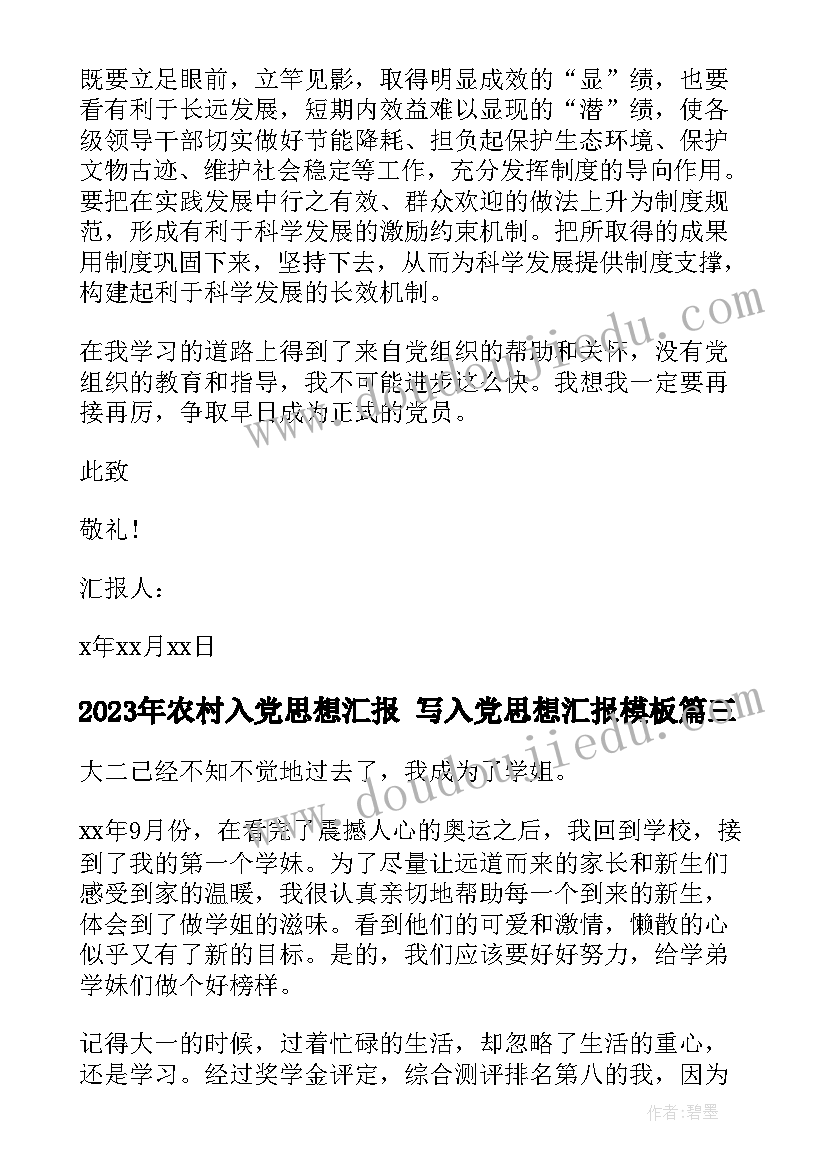 农村入党思想汇报 写入党思想汇报(优秀6篇)