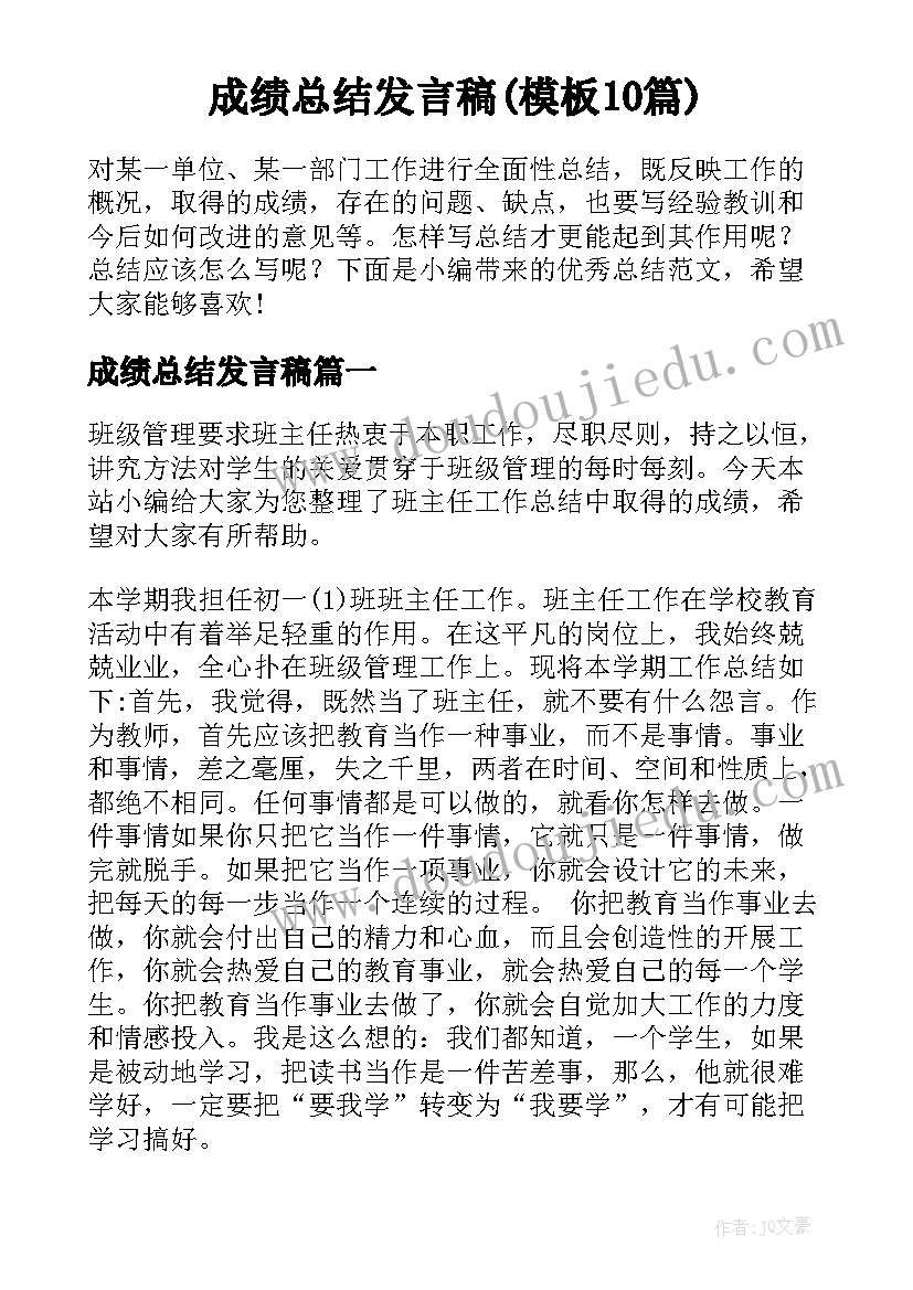 成绩总结发言稿(模板10篇)