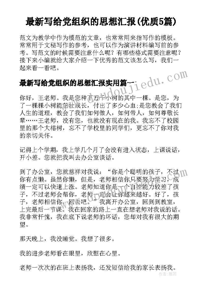 最新写给党组织的思想汇报(优质5篇)