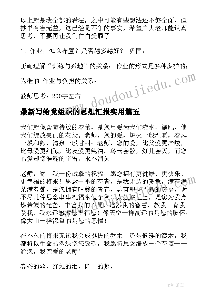 最新写给党组织的思想汇报(优质5篇)