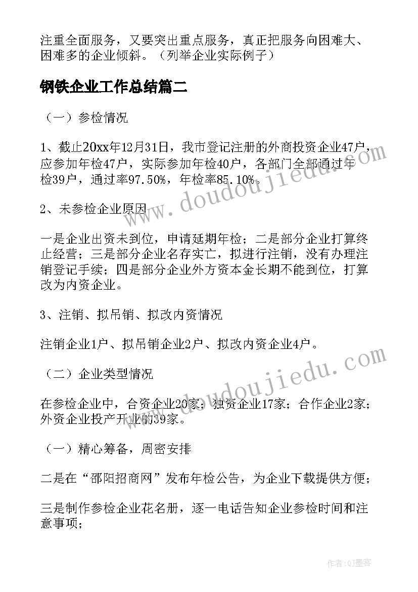 2023年钢铁企业工作总结(实用7篇)